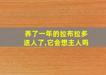 养了一年的拉布拉多送人了,它会想主人吗