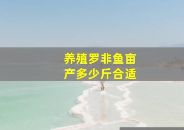 养殖罗非鱼亩产多少斤合适