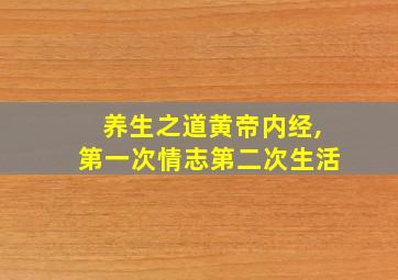 养生之道黄帝内经,第一次情志第二次生活