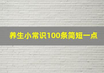 养生小常识100条简短一点