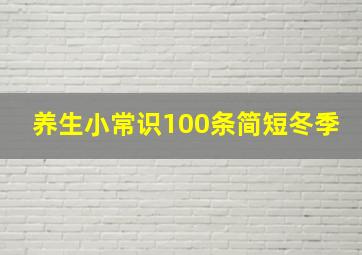 养生小常识100条简短冬季