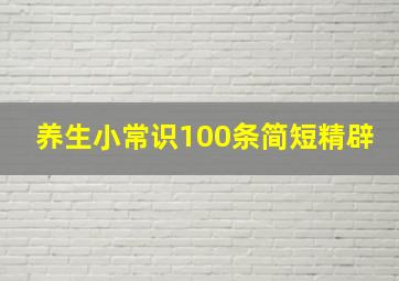 养生小常识100条简短精辟