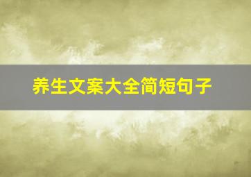 养生文案大全简短句子