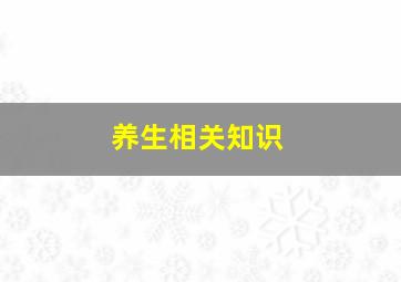 养生相关知识