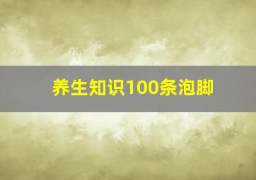 养生知识100条泡脚