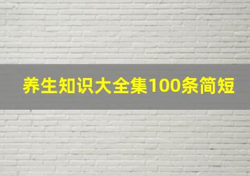 养生知识大全集100条简短