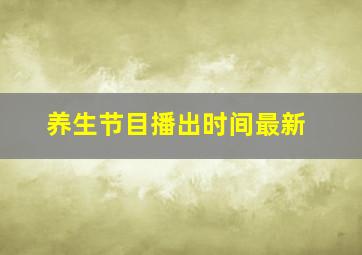 养生节目播出时间最新