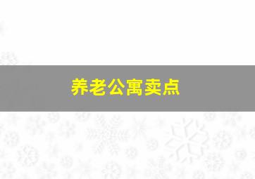 养老公寓卖点