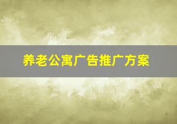 养老公寓广告推广方案