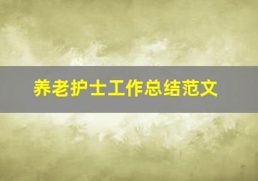 养老护士工作总结范文