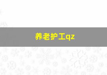 养老护工qz