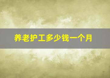 养老护工多少钱一个月