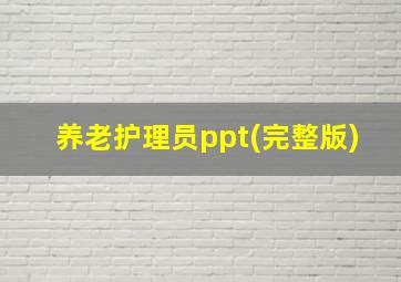 养老护理员ppt(完整版)