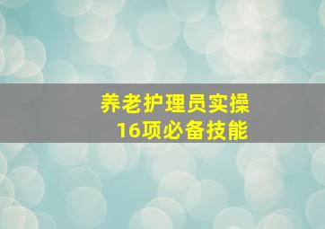 养老护理员实操16项必备技能