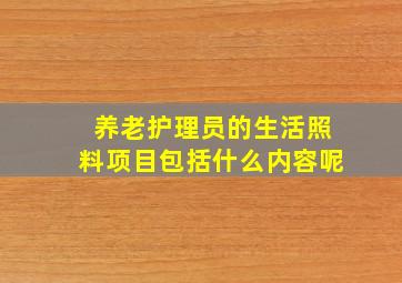 养老护理员的生活照料项目包括什么内容呢