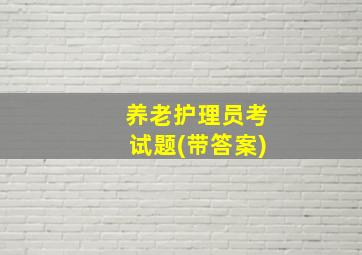 养老护理员考试题(带答案)