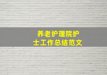 养老护理院护士工作总结范文