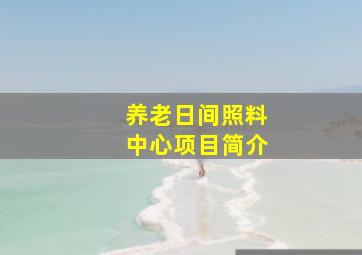 养老日间照料中心项目简介