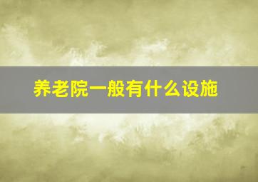 养老院一般有什么设施