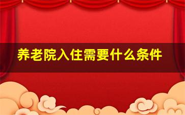 养老院入住需要什么条件