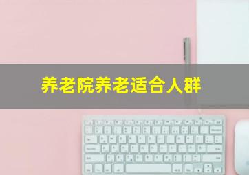 养老院养老适合人群