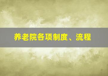 养老院各项制度、流程