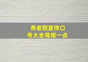 养老院宣传口号大全简短一点