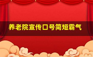 养老院宣传口号简短霸气