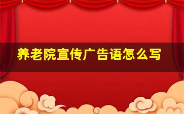 养老院宣传广告语怎么写