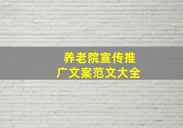 养老院宣传推广文案范文大全