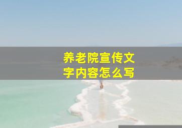 养老院宣传文字内容怎么写