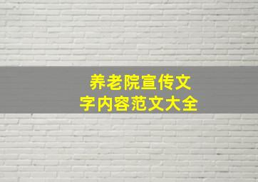 养老院宣传文字内容范文大全