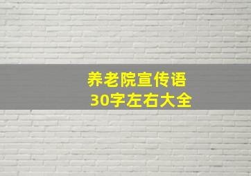 养老院宣传语30字左右大全