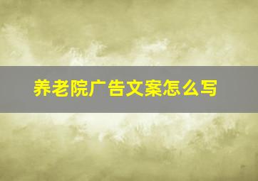 养老院广告文案怎么写