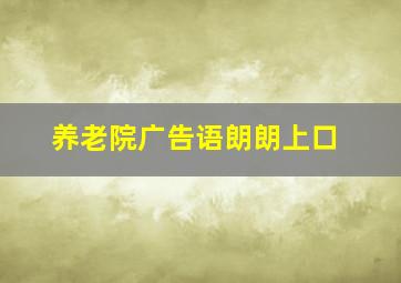 养老院广告语朗朗上口