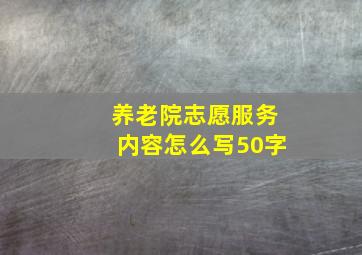 养老院志愿服务内容怎么写50字