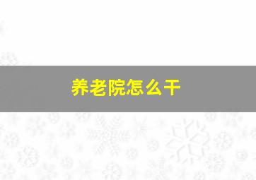 养老院怎么干