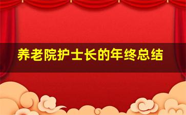 养老院护士长的年终总结