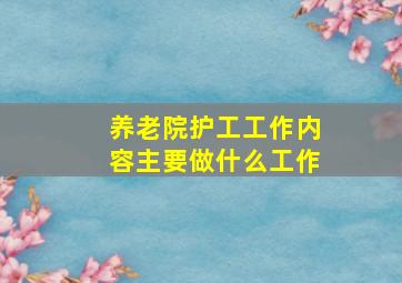 养老院护工工作内容主要做什么工作