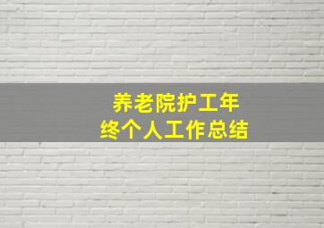 养老院护工年终个人工作总结