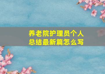 养老院护理员个人总结最新篇怎么写