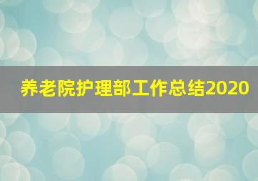 养老院护理部工作总结2020