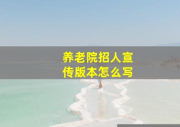 养老院招人宣传版本怎么写