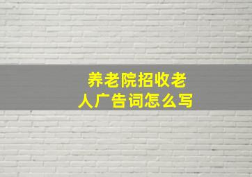 养老院招收老人广告词怎么写