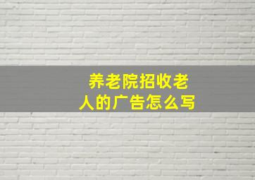 养老院招收老人的广告怎么写