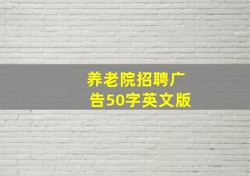 养老院招聘广告50字英文版