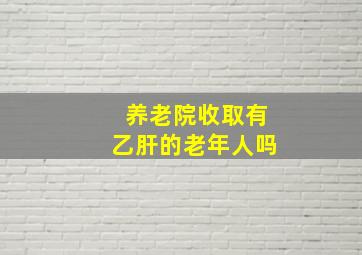 养老院收取有乙肝的老年人吗