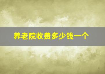 养老院收费多少钱一个