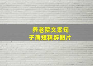 养老院文案句子简短精辟图片