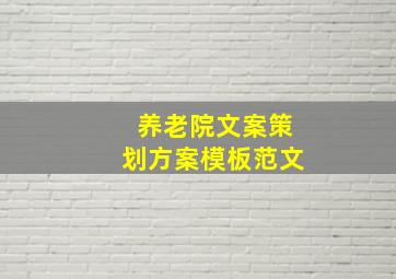 养老院文案策划方案模板范文